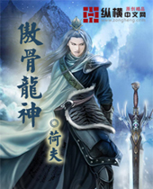 傲骨龙神 傲骨龙神