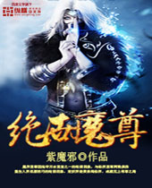 绝世魔尊 绝世魔尊