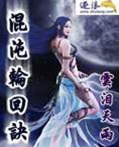 混沌轮回诀 混沌轮回诀