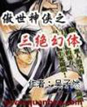 傲世神侠之三绝幻体封面