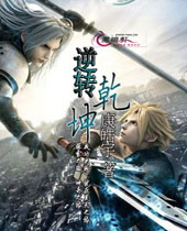 逆转乾坤 逆转乾坤