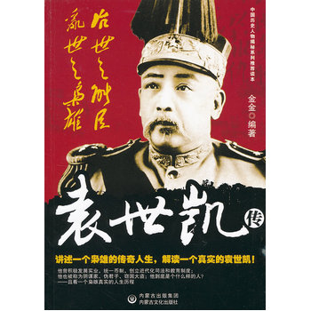 治世之能臣,乱世之枭雄:袁世凯传封面