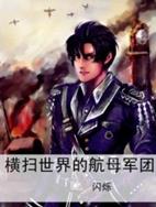 横扫世界的航母军团 横扫世界的航母军团