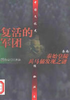 复活的军团--秦始皇陵兵马俑发现之谜 复活的军团--秦始皇陵兵马俑发现之谜