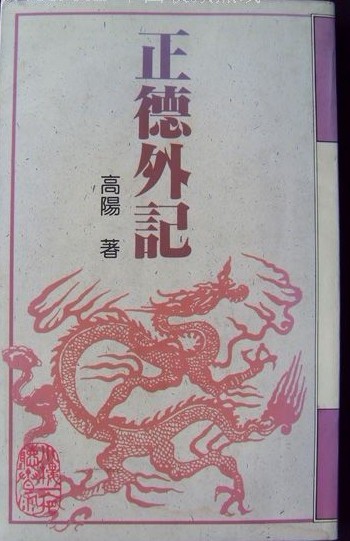 正德外记 正德外记