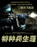 特种兵生涯 特种兵生涯