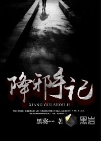 降邪手记 降邪手记