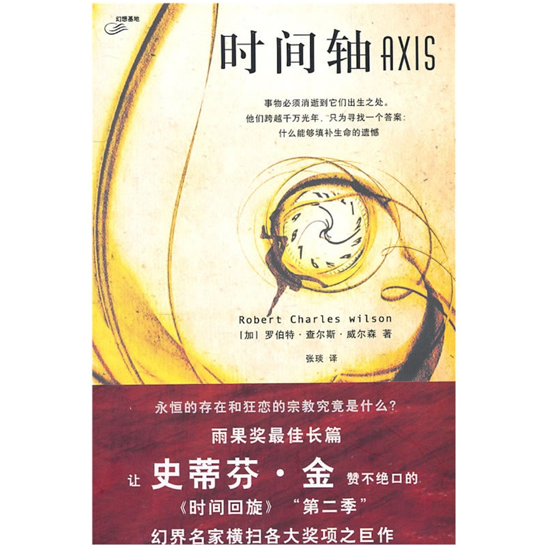 时间轴(时间三部曲之二-出书版) 时间轴(时间三部曲之二-出书版)