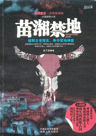 苗湘禁地 苗湘禁地