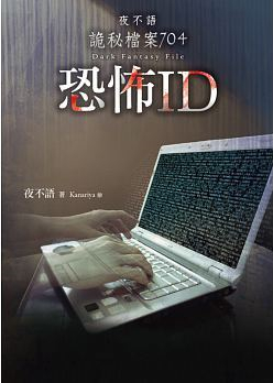 夜不语诡秘档案704恐怖id封面