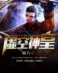 虚空神皇 虚空神皇