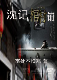 沈记棺材铺 沈记棺材铺