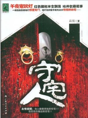 凶宅诡事:守宅人封面