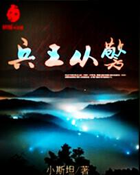 兵王从警 兵王从警