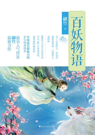 百妖物语封面