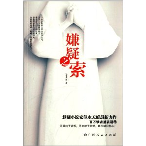 嫌疑之索 嫌疑之索