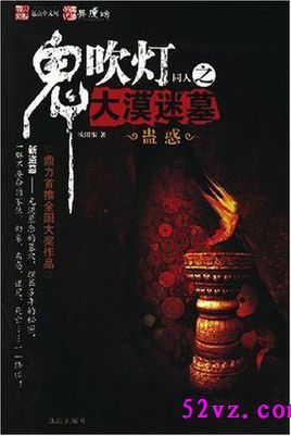 鬼吹灯同人之大漠迷墓 作者:欧阳恨 鬼吹灯同人之大漠迷墓 作者:欧阳恨