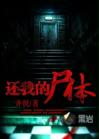 还我的尸体 还我的尸体