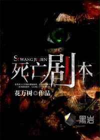 死亡剧本 死亡剧本