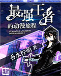 最强王者的动漫旅程 最强王者的动漫旅程