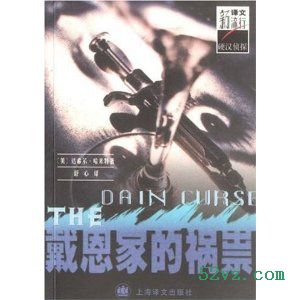 戴恩家的祸崇 戴恩家的祸崇