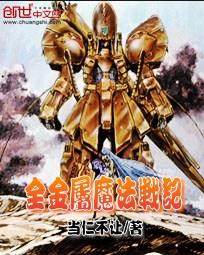 全金属魔法战记 全金属魔法战记
