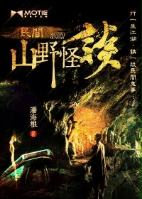 民间山野怪谈-民间风水怪谈封面