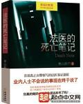 法医的死亡笔记 法医的死亡笔记