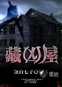 藏凶屋 藏凶屋