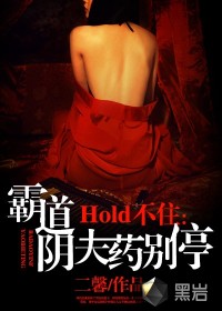 hold不住:霸道阴夫药别停封面