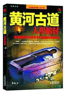 黄河古道ⅰ:人形棺材 黄河古道ⅰ:人形棺材