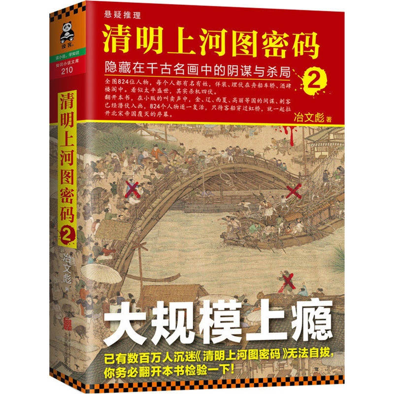 清明上河图密码2:隐藏在千古名画中的阴谋与杀局封面