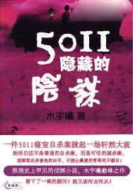 5011隐藏的阴谋 5011隐藏的阴谋