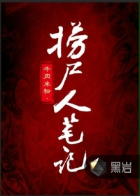 捞尸人笔记 捞尸人笔记