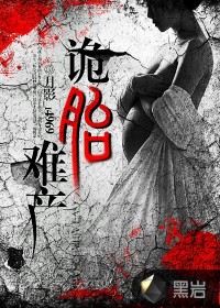 诡胎难产 诡胎难产