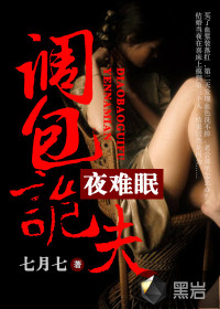 不行啦亡夫:调包诡夫夜难眠封面