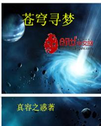 苍穹寻梦 苍穹寻梦