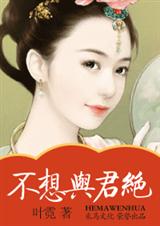 不想与君绝封面