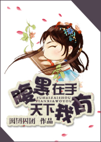 腹黑在手,天下我有狐狸在手,天下我有 腹黑在手,天下我有狐狸在手,天下我有