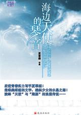 海边天使的琴音封面