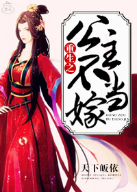 重生之公主不当嫁封面