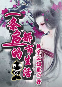 一条鱼的都市生活 一条鱼的都市生活