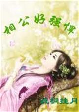 相公好强悍 相公好强悍