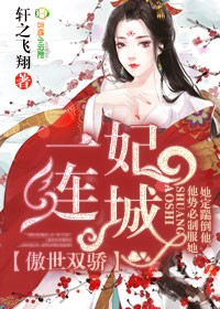 傲世双骄,一妃连城 傲世双骄,一妃连城