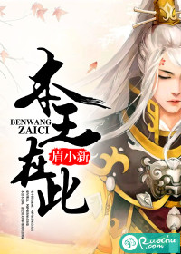 本王在此-王爷在下封面