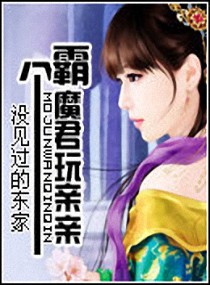 霸个魔君玩亲亲封面