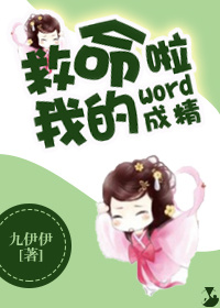 救命我的word成精啦 救命我的word成精啦