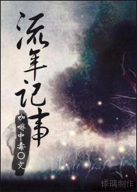 流年记事封面