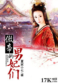 傲帝的男妃们 傲帝的男妃们