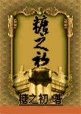 糖之初(下部) 糖之初(下部)